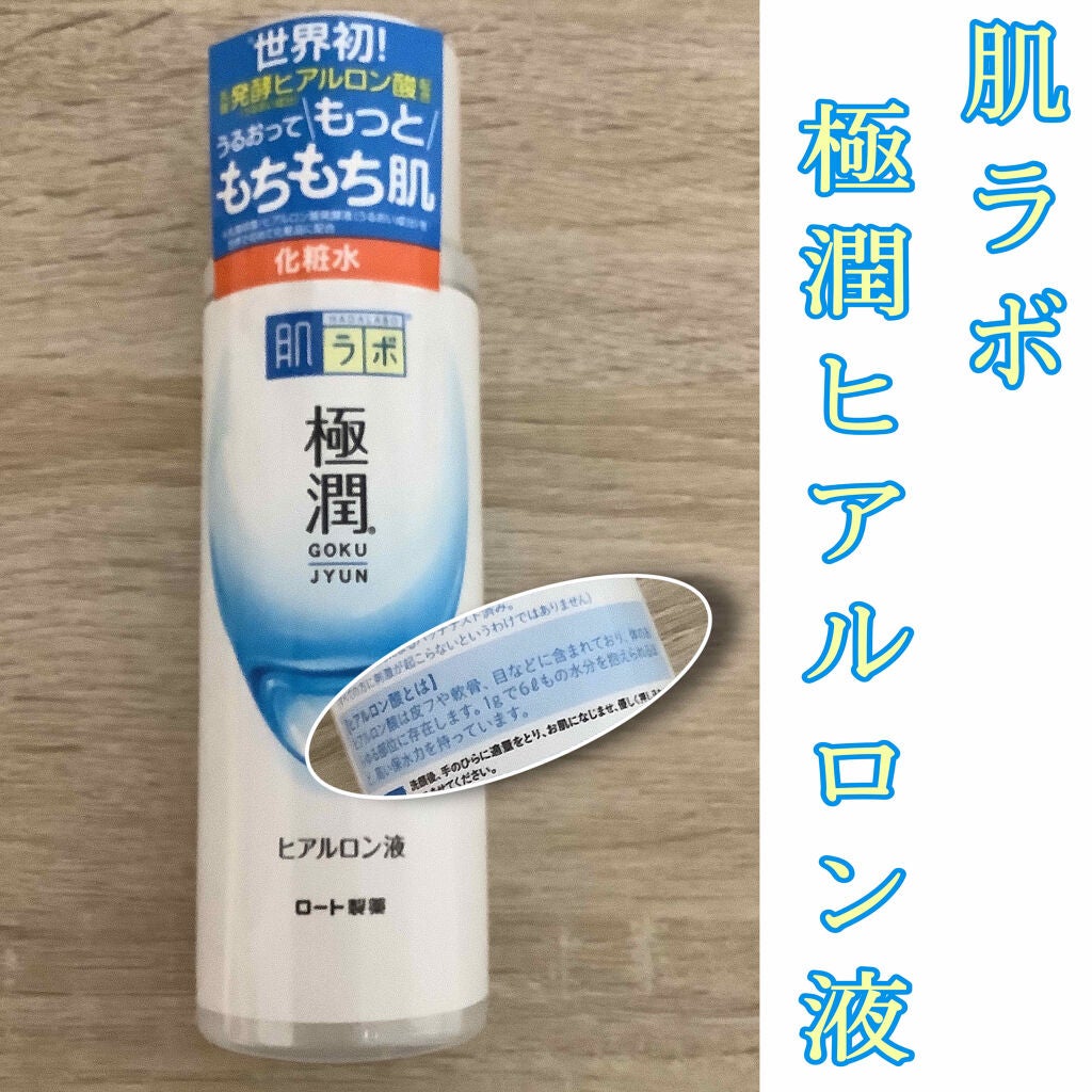 極潤ヒアルロン液(ハダラボモイスト化粧水d)/肌ラボ/化粧水を使ったクチコミ(1枚目)