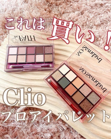 プロ アイ パレット/CLIO/パウダーアイシャドウを使ったクチコミ（1枚目）