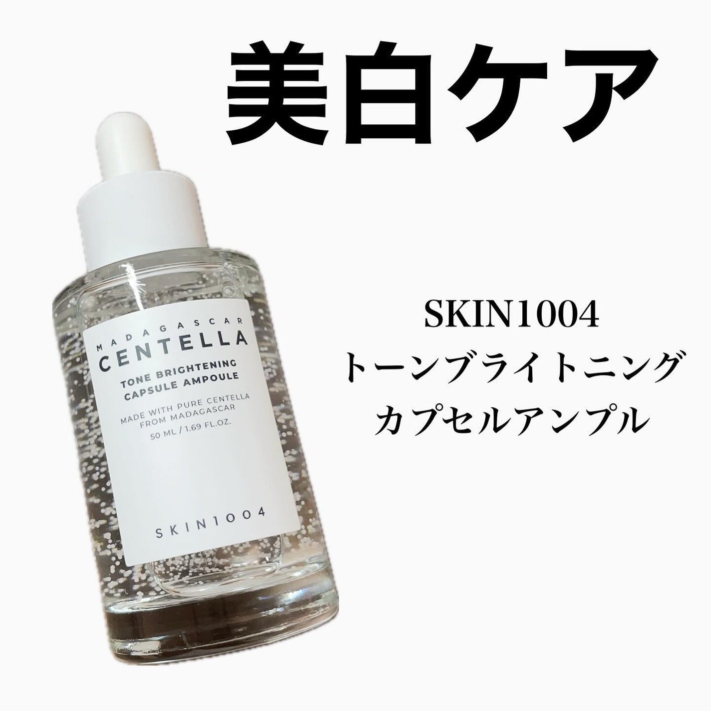 トーンブライトニング カプセルアンプル/SKIN1004/美容液を使ったクチコミ(1枚目)