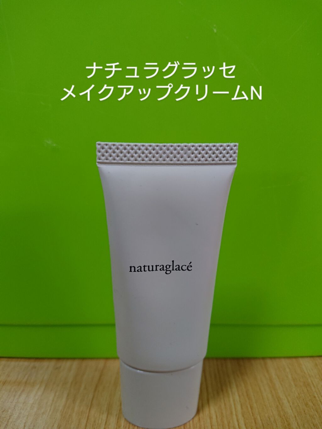 メイクアップ クリームＮ/ナチュラグラッセ/化粧下地を使ったクチコミ（1枚目）