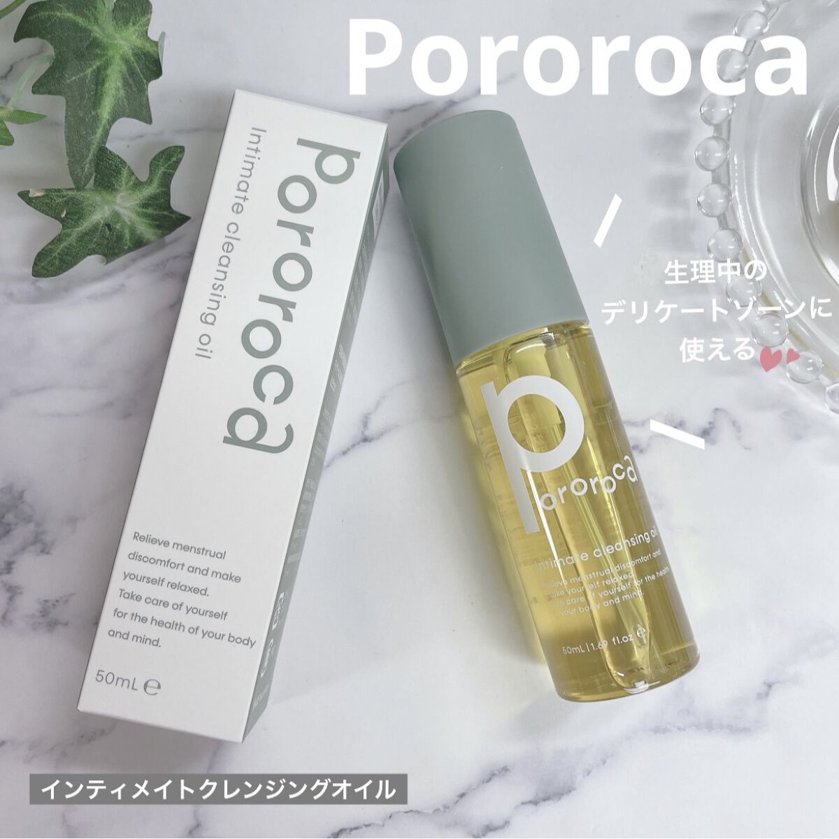 インティメイト クレンジングオイル/Pororoca/オイルクレンジングを使ったクチコミ（1枚目）