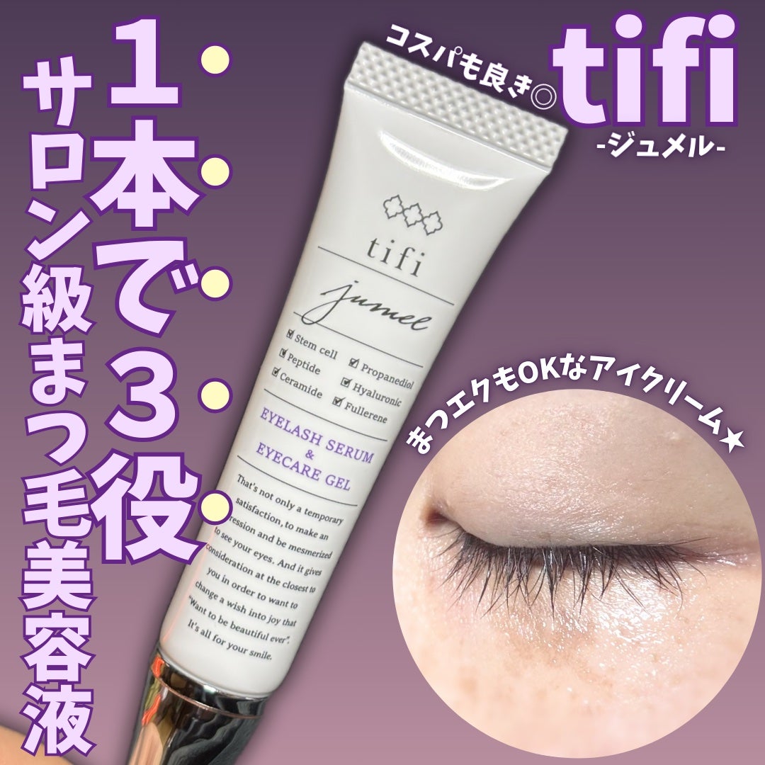tifi(ティフィ) ジュメル アイクリーム ジュメル アイクリーム|Jumel(ジュメル)の使い方を徹底解説
