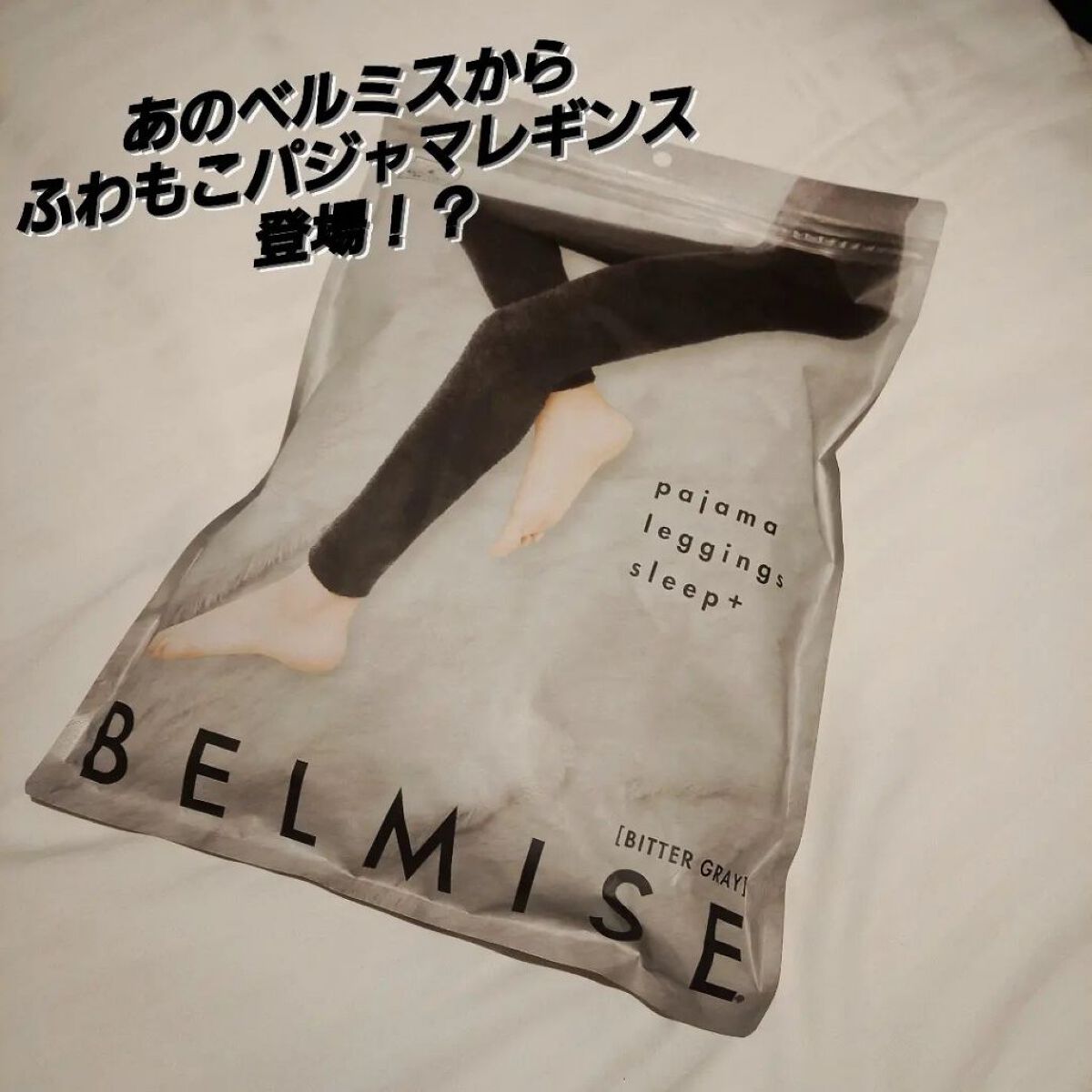 パジャマレギンスsleep＋/BELMISE/着圧ソックス・レギンスを使ったクチコミ（1枚目）