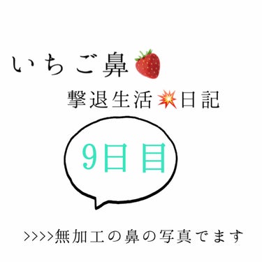 いちご鼻撃退日記9日目！

毛穴の黒ずみは減ってきた気がする！

けど…
鼻から毛が生えてる😨😨😨
これは産毛なのか？
誰かわかる人居ませんかーー！！🙇



#いちご鼻 #毛穴ケア #撃退日記