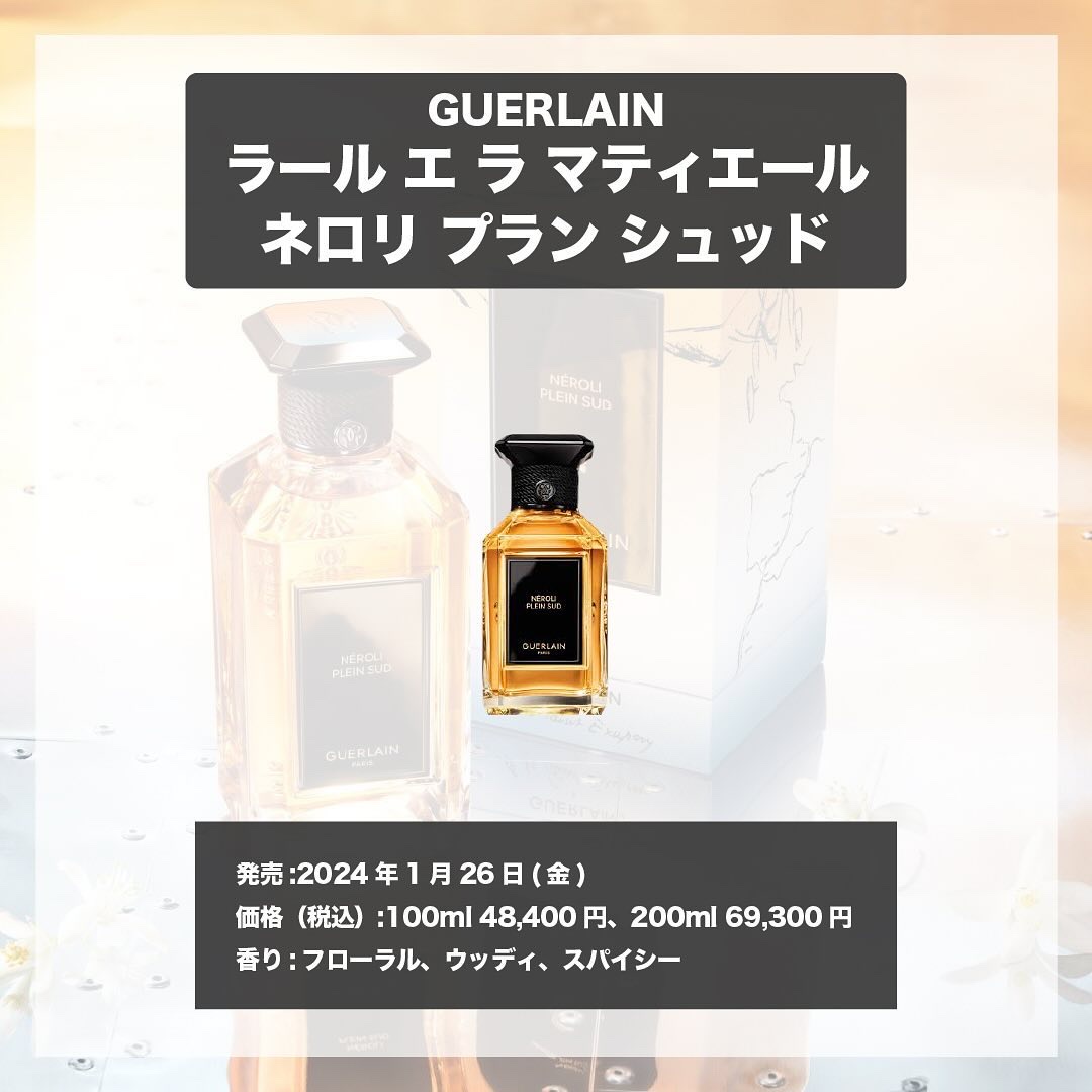 2024年冬新作香水】ラール エ ラ マティエール ネロリ プラン シュッド