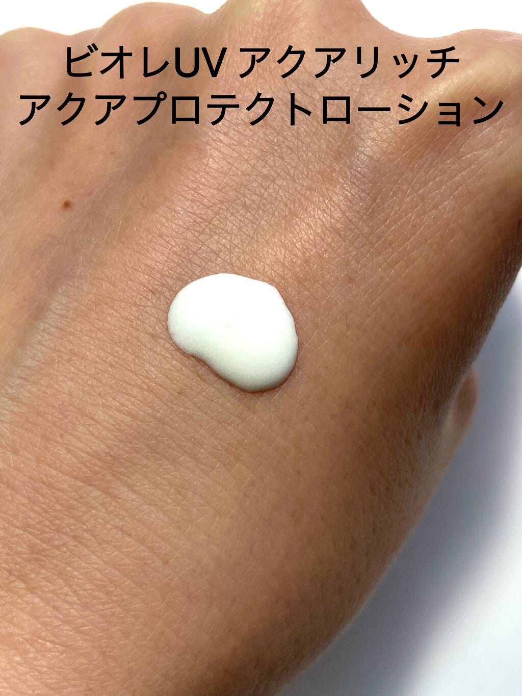 ビオレUV アクアリッチ アクアプロテクトローション(水層パック)/ビオレ/日焼け止めローションを使ったクチコミ(2枚目)