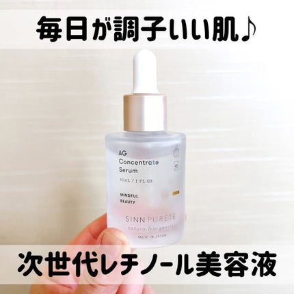 AGコンセントレイト セラム a/SINN PURETÉ/美容液を使ったクチコミ(1枚目)