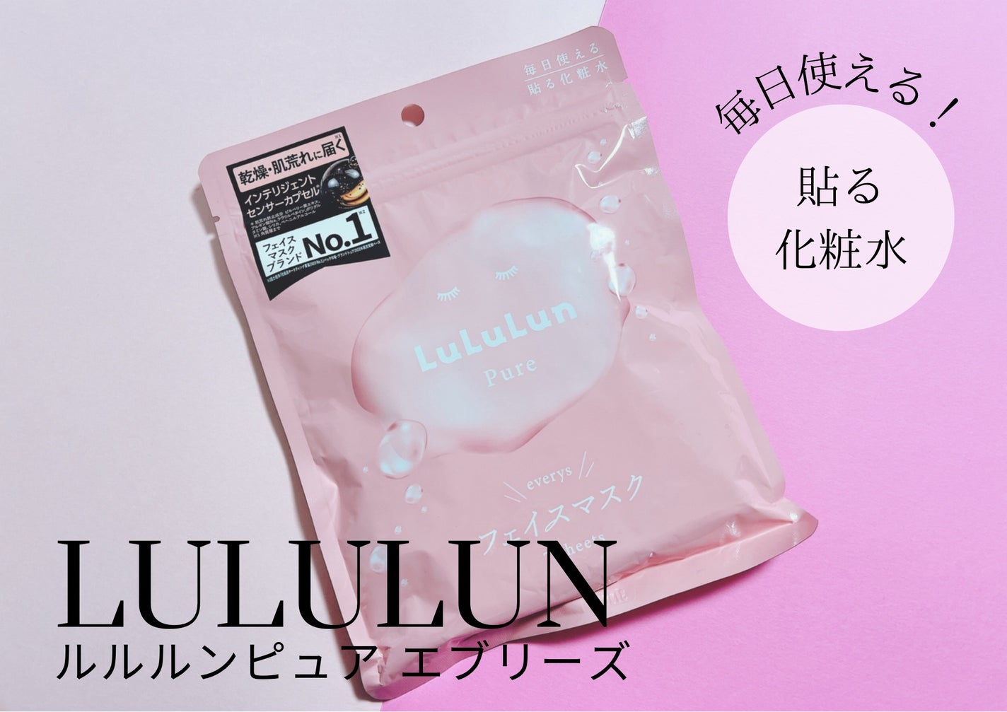 ルルルンピュア エブリーズ/ルルルン/シートマスク・パックを使ったクチコミ(1枚目)