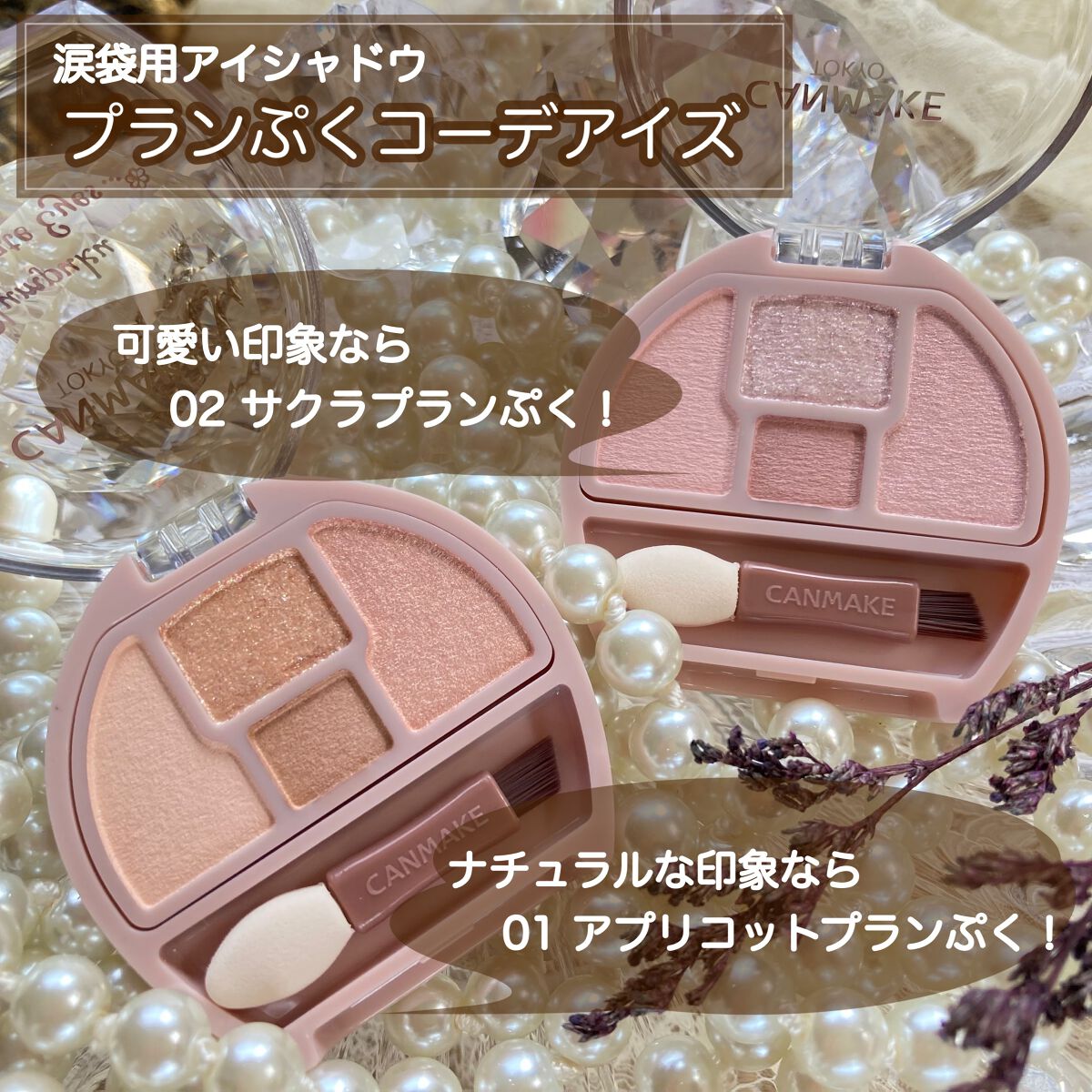 プランぷくコーデアイズ/キャンメイク/パウダーアイシャドウを使ったクチコミ(8枚目)