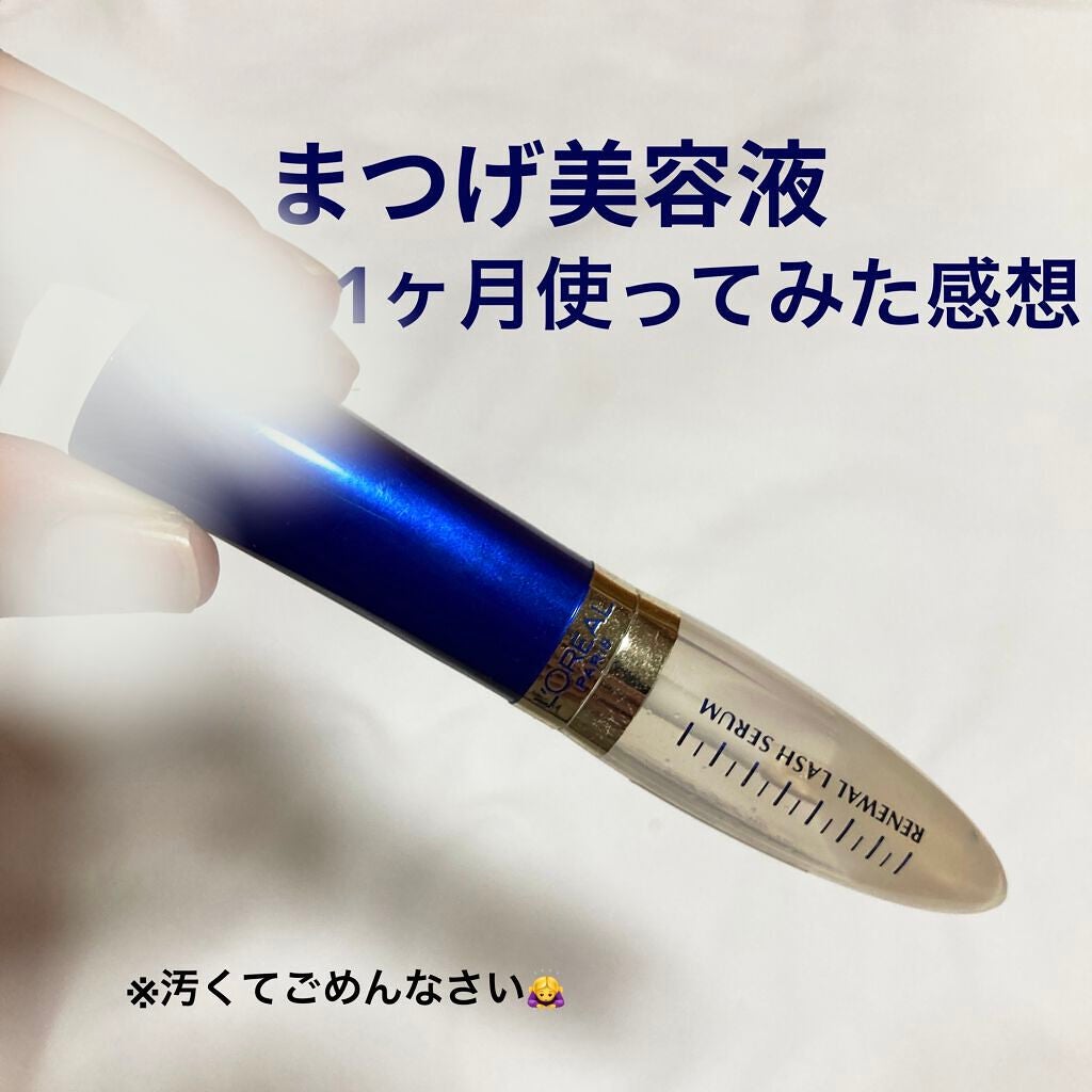 ラッシュ セラム/ロレアル パリ/まつげ美容液を使ったクチコミ(1枚目)