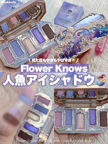 月光人魚シリーズ ジュエリーアイズ/FlowerKnows/アイシャドウパレットを使ったクチコミ（1枚目）