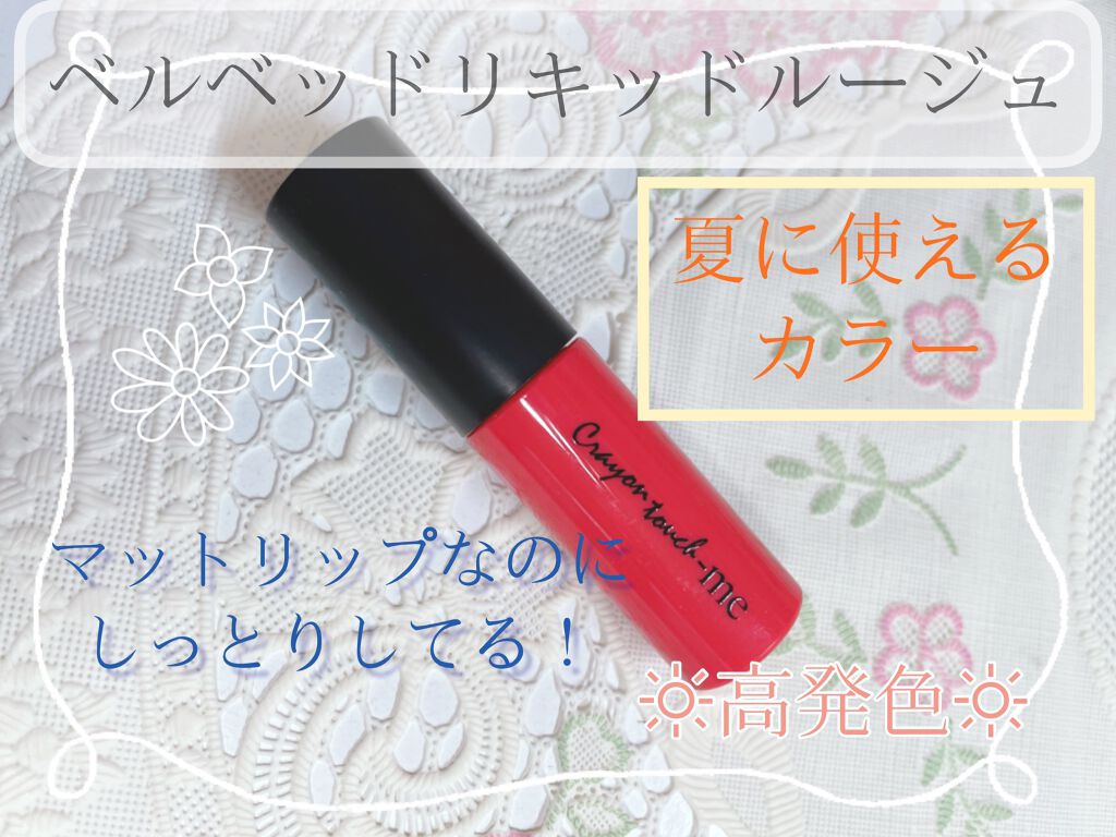 ベルベットリキッドルージュ/キャンドゥ/口紅を使ったクチコミ(1枚目)