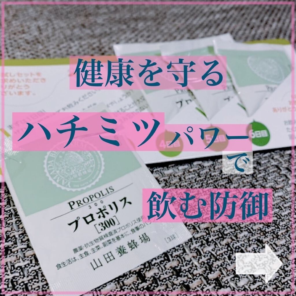 プロポリス300/山田養蜂場（健康食品）/健康サプリメントを使ったクチコミ（1枚目）
