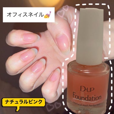 D-UPファンデーション
💕ナチュラルピンク💕

今まで沢山ナチュラルなネイルファンデ探してきたけど、、、

🟠ジェルっぽい質感
🟠速乾
🟠値段
🟠可愛いさ
🟠爪が割れなくなる

全部において大満足💯
