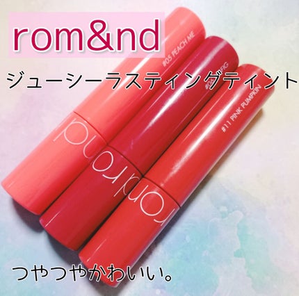 ジューシーラスティングティント/rom&nd/リップティントを使ったクチコミ(1枚目)