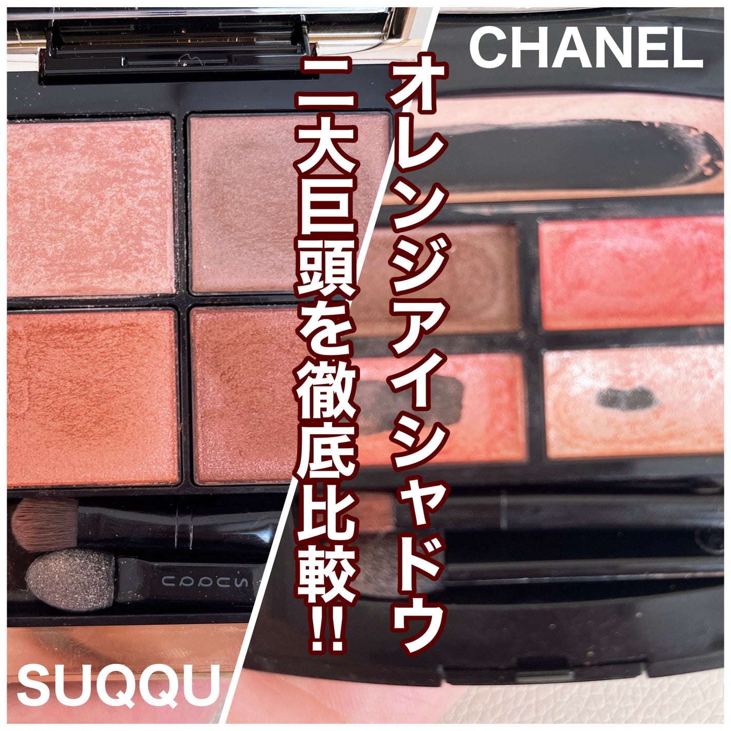 あなたはどっち派?CHANEL・SUQQUのアイシャドウパレットを徹底 あなたはどっち派?CHANEL・SUQQUのアイシャドウパレットを徹底