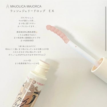 ラッシュジェリードロップ　ＥＸ/MAJOLICA MAJORCA/まつげ美容液を使ったクチコミ（2枚目）