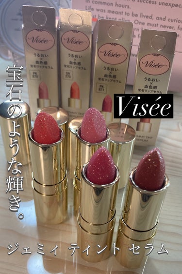 ほんのり 色づく宝石リップ💄

Visée ジェミィ ティント セラム

今回はこちらのリップをレビューします🙋‍♀️

ほんのり色づく、とろけるような塗り心地💄
しっとりケアするティントタイプです。
