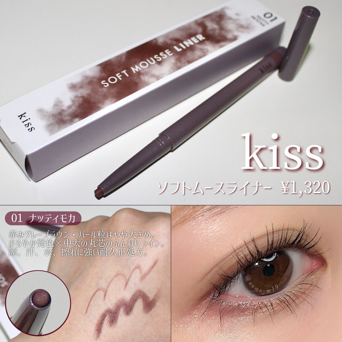 ソフトムースライナー 01 ナッティモカ/KiSS/ペンシルアイライナーを使ったクチコミ（1枚目）