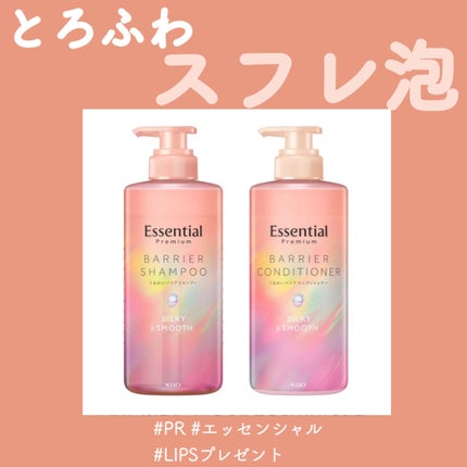 エッセンシャルプレミアム バリアシャンプー・コンディショナー シルキー&スムース/エッセンシャル/市販シャンプーを使ったクチコミ(1枚目)