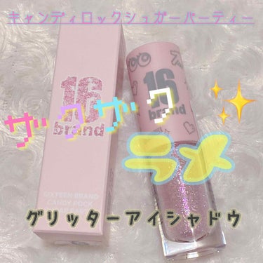 CANDYROCK SUGARPARTY/16BRAND/リキッドアイシャドウを使ったクチコミ（1枚目）