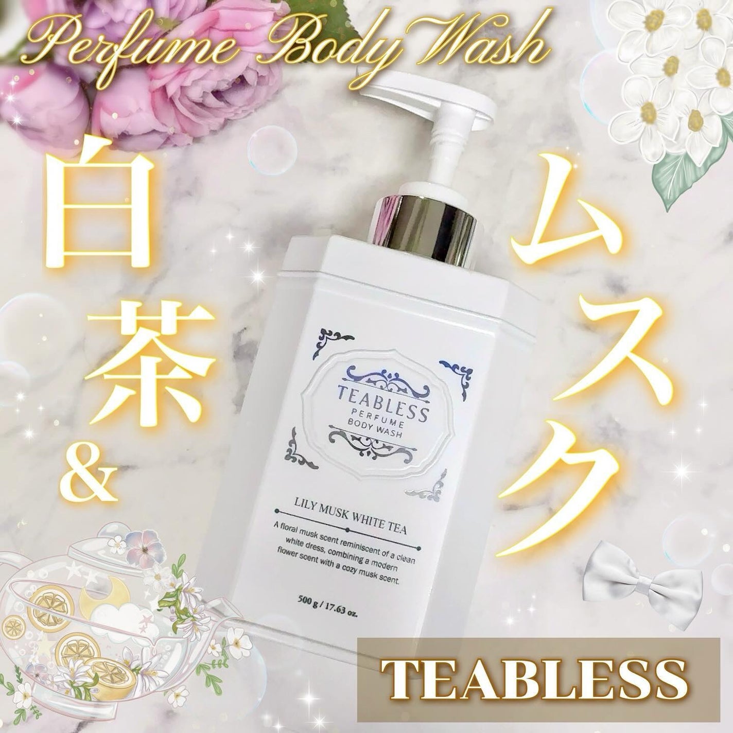 パフュームボディウォッシュ リリームスクホワイトティー/TEABLESS/ボディソープを使ったクチコミ(1枚目)