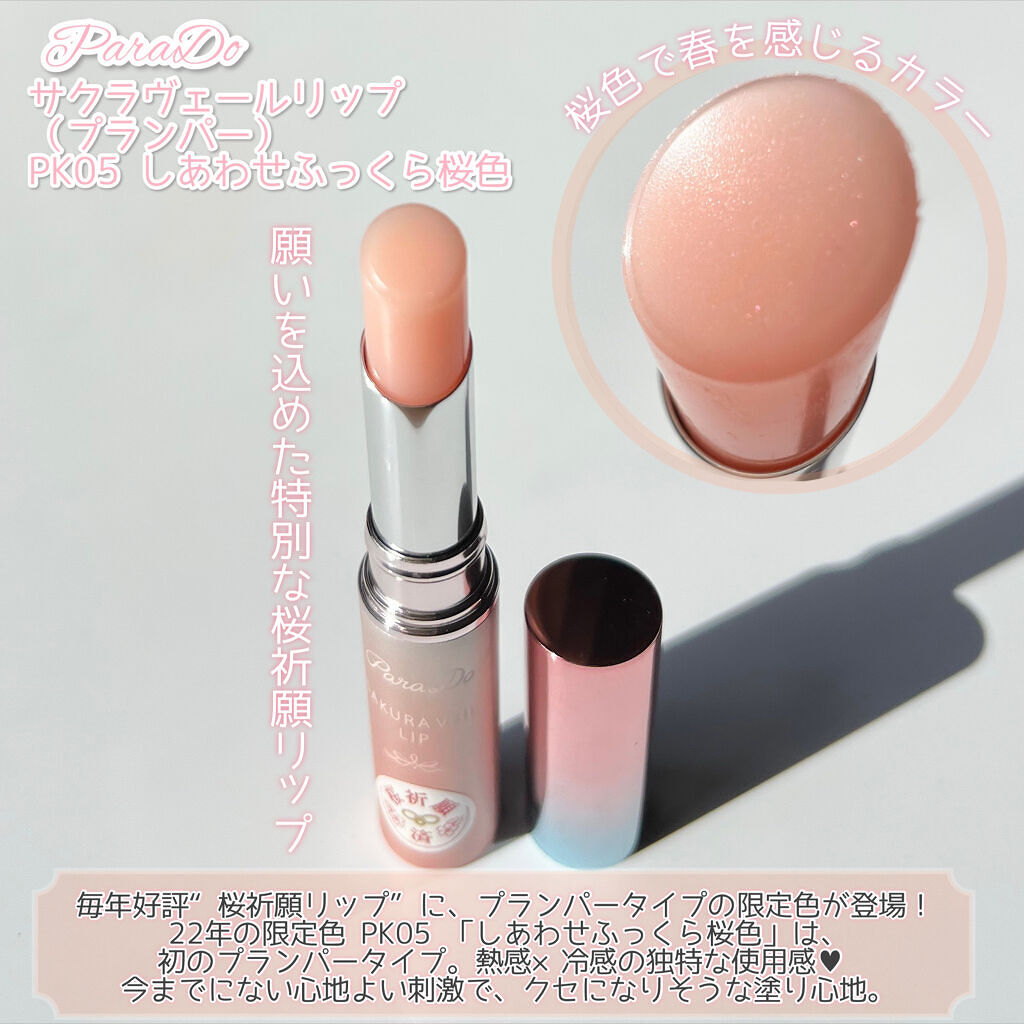 サクラヴェールリップ/パラドゥ/リップクリームを使ったクチコミ（3枚目）