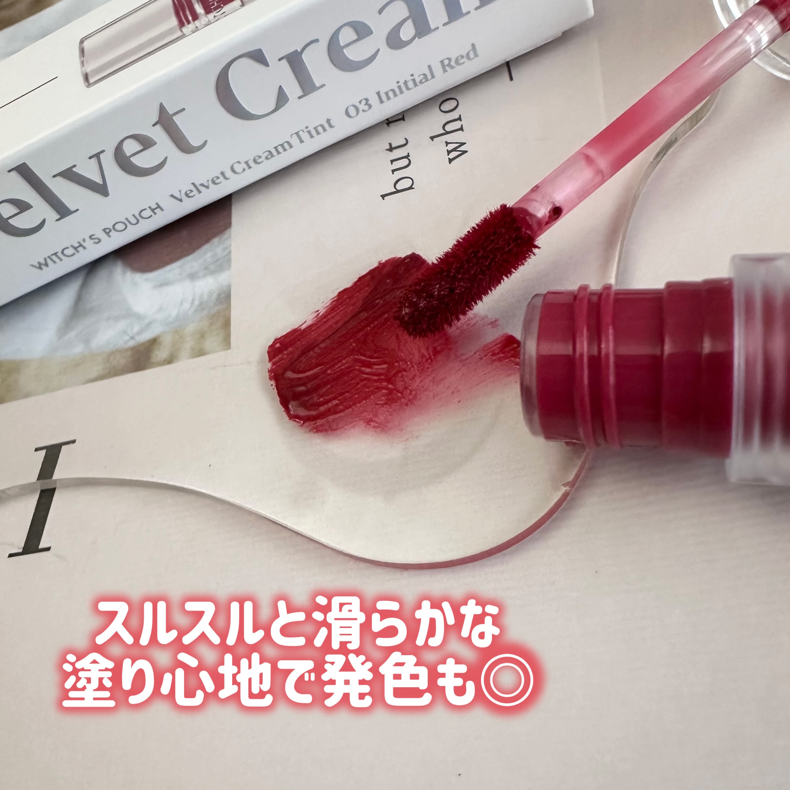 ベルベットクリームティント/Witch's Pouch/リップティントを使ったクチコミ（2枚目）