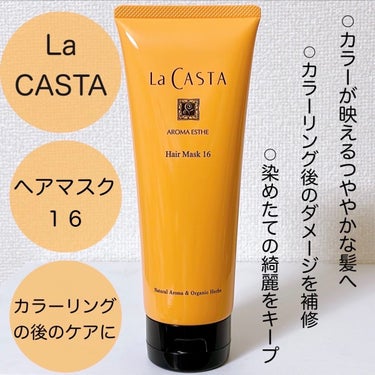 ラ・カスタ アロマエステ ヘアソープ16／ヘアマスク16のクチコミ「コスメキッチンのアウトレットで●●％オフ！？
〈ラ・カスタ〉
アロマエステ ヘアマスク16 2.....」（1枚目）