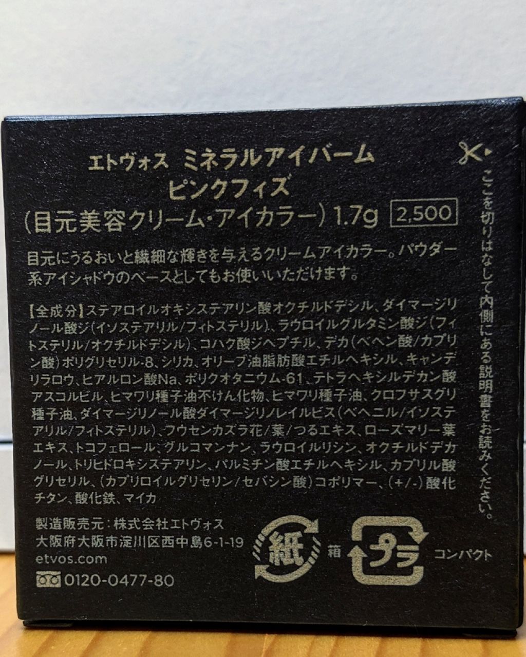 ミネラルアイバーム/エトヴォス/ジェル・クリームアイシャドウを使ったクチコミ(2枚目)