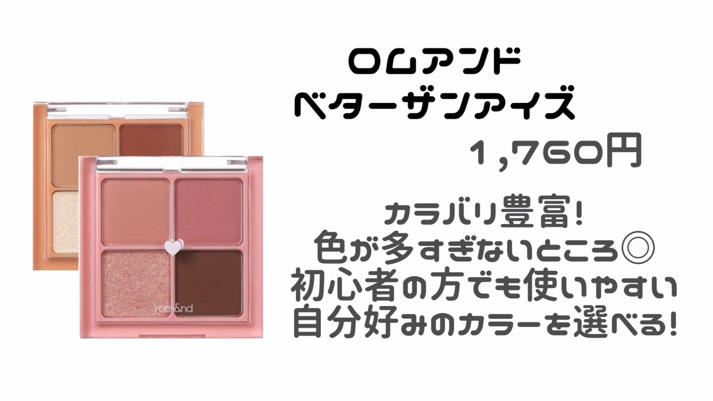 ベターザンアイズ/rom&nd/アイシャドウパレットを使ったクチコミ(3枚目)