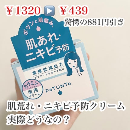 薬用ジェリークリーム/ポツント/フェイスクリームを使ったクチコミ(1枚目)