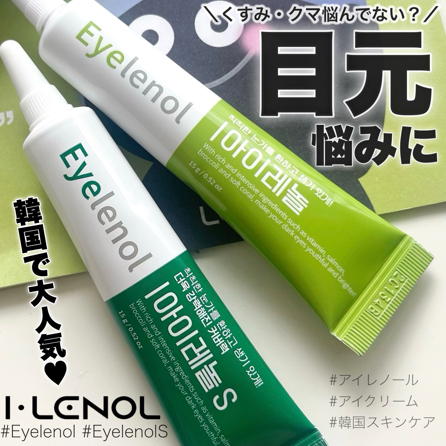 アイレノール クマクリーム/IRENOL/アイケア・アイクリームを使ったクチコミ（1枚目）