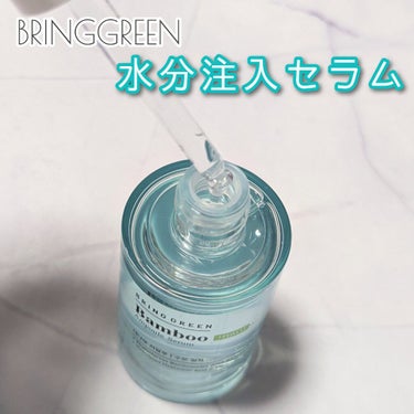 バンブーヒアルアンプルセラム/BRING GREEN/美容液を使ったクチコミ（1枚目）