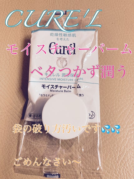 モイスチャーバーム ジャー/キュレル/フェイスクリームを使ったクチコミ(1枚目)