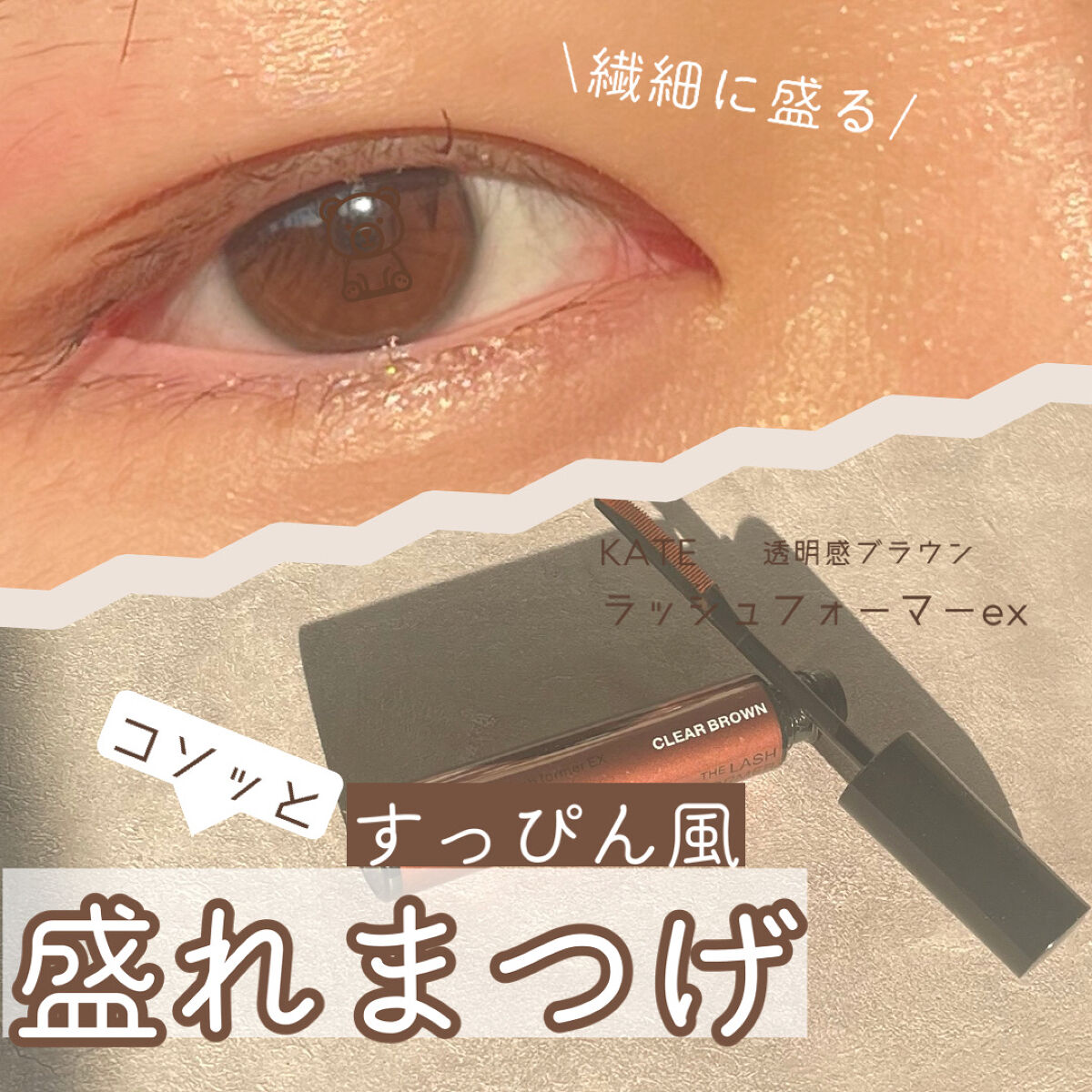 ラッシュフォーマーEX(クリア)/KATE/マスカラを使ったクチコミ（1枚目）