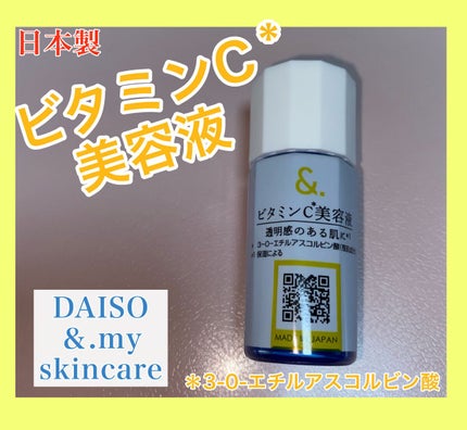 マイスキンケア美容液 ビタミンC/DAISO/美容液を使ったクチコミ(1枚目)
