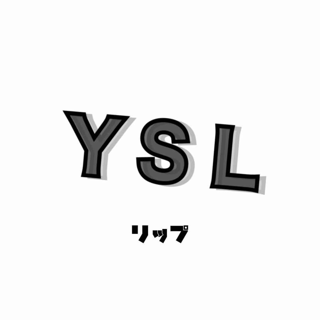 ルージュ ヴォリュプテ シャイン/YVES SAINT LAURENT BEAUTE/口紅を使ったクチコミ(1枚目)