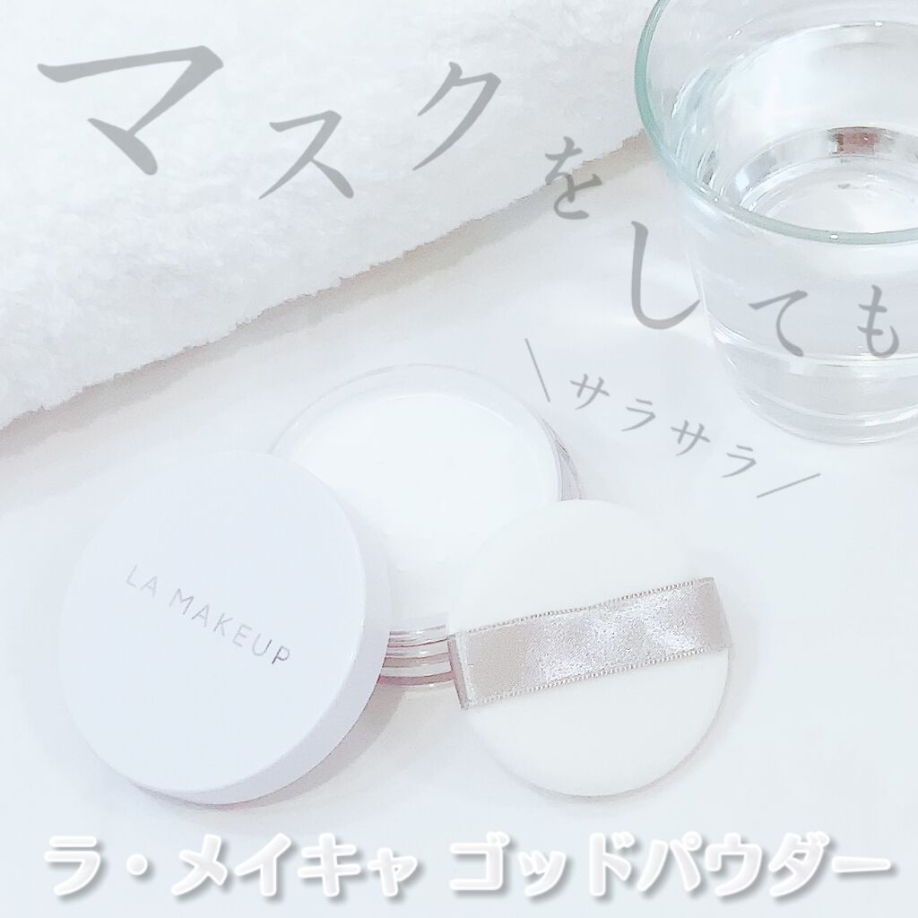 ゴッドパウダー/ラ・メイキャ/ルースパウダーを使ったクチコミ（1枚目）