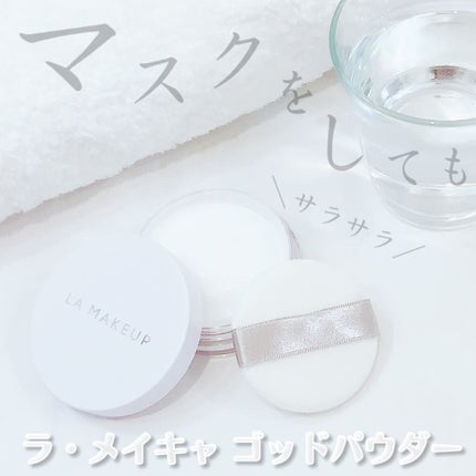 ゴッドパウダー/ラ・メイキャ/ルースパウダーを使ったクチコミ(1枚目)