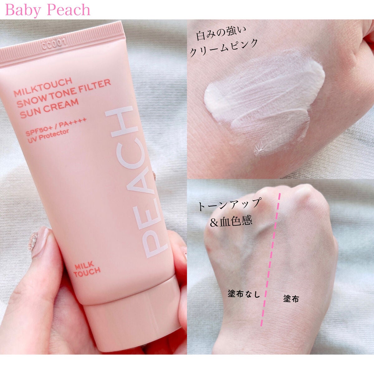 スノートーンフィルターサンクリーム/Milk Touch/日焼け止めクリームを使ったクチコミ(4枚目)