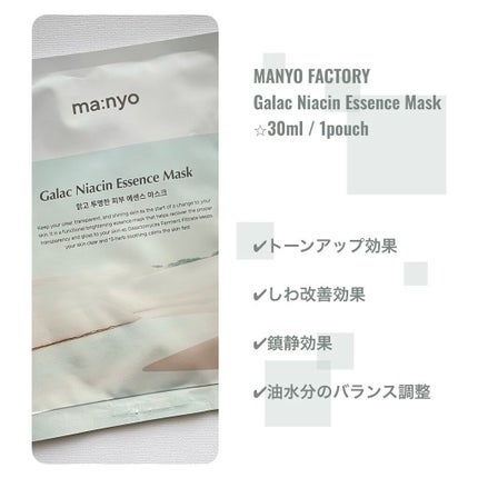 ガラクナイアシン エッセンスマスク/manyo/シートマスク・パックを使ったクチコミ(2枚目)