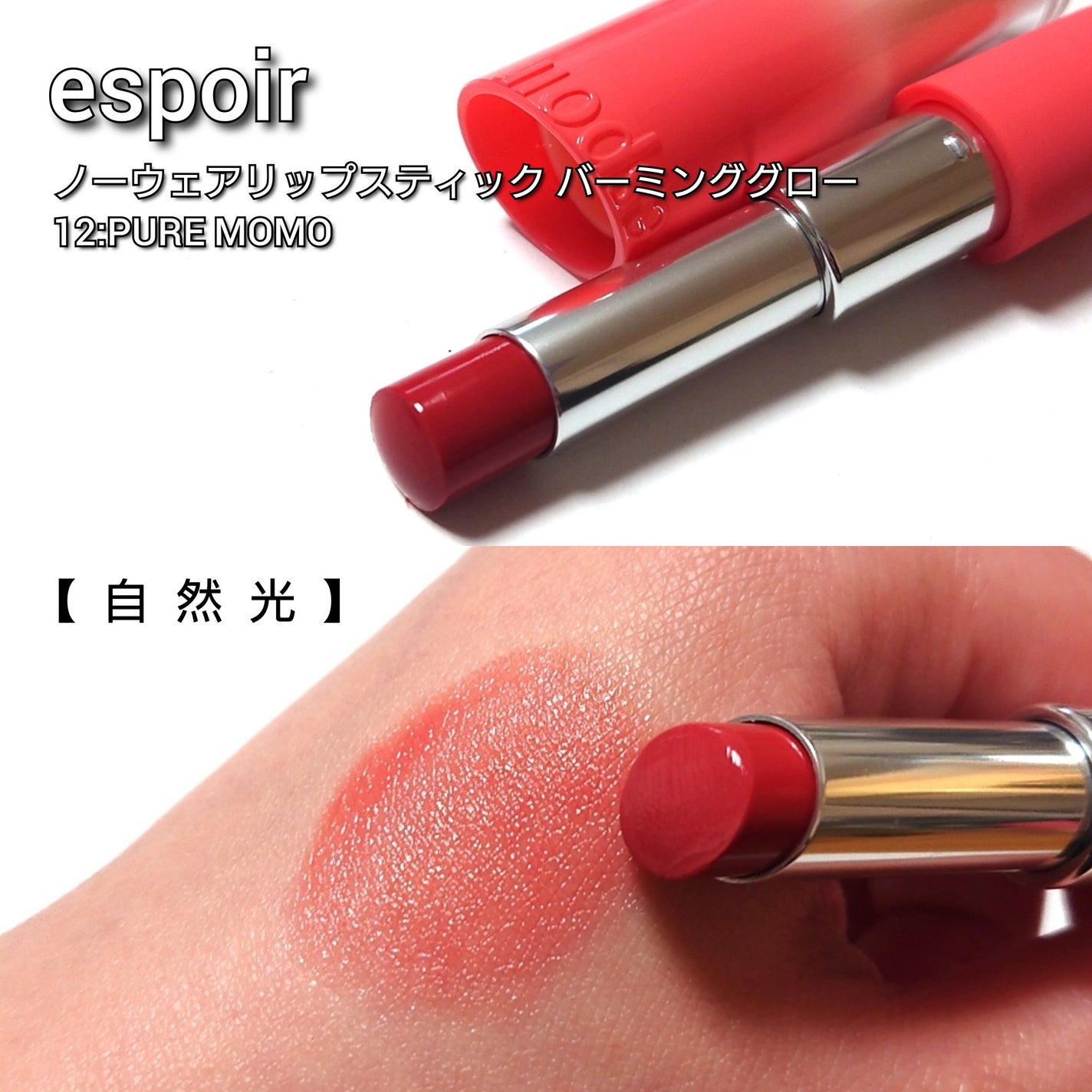 ノーウェアリップスティック バーミンググロー/espoir/口紅を使ったクチコミ(2枚目)