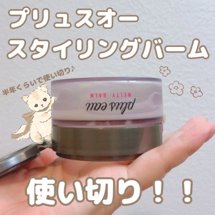 プリュスオー メルティバーム/plus eau/ヘアバームを使ったクチコミ(1枚目)