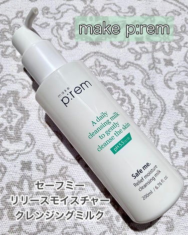 セーフミー リリーフモイスチャー クレンジングミルク  200ml/make prem/ミルククレンジングを使ったクチコミ（1枚目）