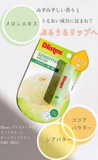 Blistex センシティブ メロンのクチコミ「
Blistex　ブリテックス
リップクリーム
センシティブ メロン
¥484(税込） アメリ.....」（1枚目）