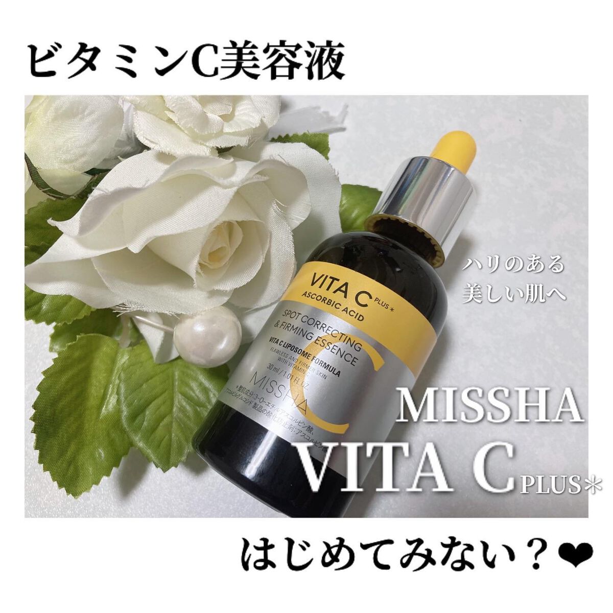 ミシャ ビタシープラス 美容液【日本処方】/MISSHA/美容液を使ったクチコミ（1枚目）
