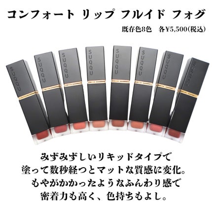コンフォート リップ フルイド フォグ/SUQQU/口紅を使ったクチコミ(2枚目)
