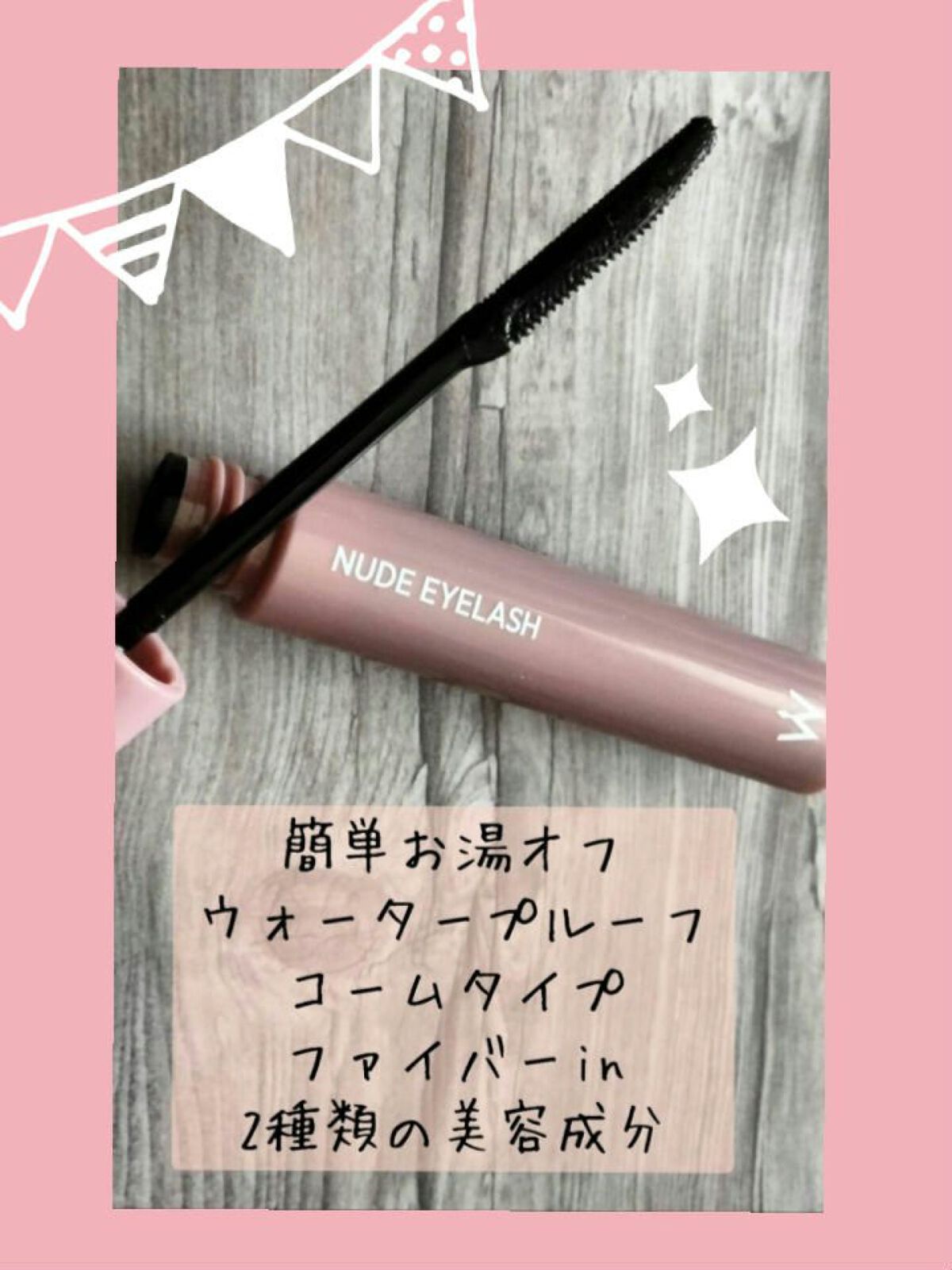 ウォンジョンヨ ヌードアイラッシュ/Wonjungyo/マスカラを使ったクチコミ（3枚目）