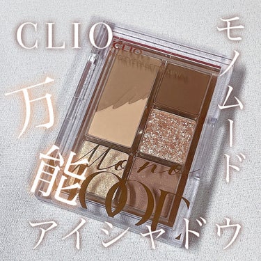 プロ アイパレット ミニ/CLIO/アイシャドウパレットを使ったクチコミ（1枚目）